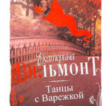 Танцы с Варежкой читать онлайн