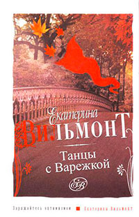 Танцы с Варежкой читать онлайн