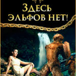 Здесь эльфов нет! читать онлайн