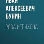 Роза Иерихона читать онлайн