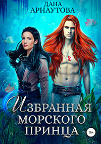 Избранная морского принца (СИ) читать онлайн