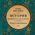 Первая сверхдержава. История Российского государства. Александр Благословенный и Николай Незабвенный читать онлайн