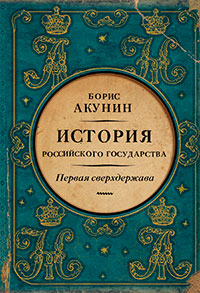Первая сверхдержава. История Российского государства. Александр Благословенный и Николай Незабвенный читать онлайн