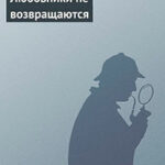 Любовники не возвращаются читать онлайн