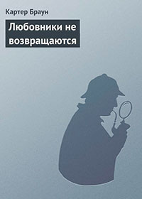Любовники не возвращаются читать онлайн