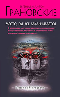 Место, где все заканчивается читать онлайн