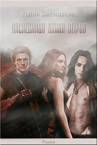 Наследница клана ветров (СИ) читать онлайн