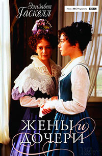 Жены и дочери читать онлайн
