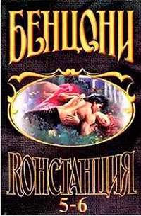 Констанция. Книга шестая читать онлайн