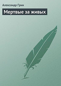 Мертвые за живых читать онлайн