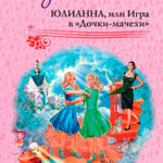 Юлианна