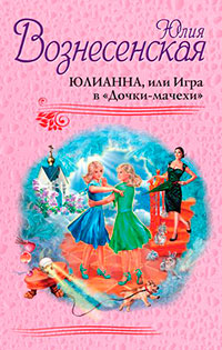 Юлианна