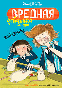 Вредная девчонка исправляется читать онлайн