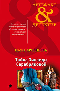 Тайна Зинаиды Серебряковой читать онлайн