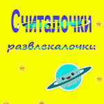 Считалочки развлекалочки читать онлайн