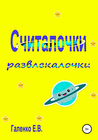 Считалочки развлекалочки читать онлайн