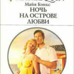 Ночь на острове любви читать онлайн
