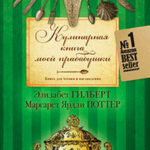 Кулинарная книга моей прабабушки. Книга для чтения и наслаждения читать онлайн