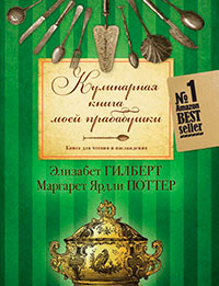 Кулинарная книга моей прабабушки. Книга для чтения и наслаждения читать онлайн