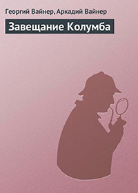 Завещание Колумба читать онлайн