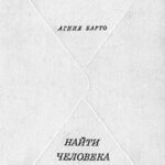 Найти человека читать онлайн