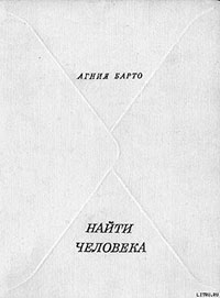 Найти человека читать онлайн