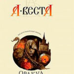 Оракул читать онлайн