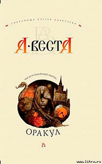 Оракул читать онлайн