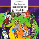 Заповедник сказок (сборник) читать онлайн