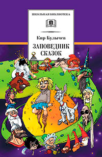 Заповедник сказок (сборник) читать онлайн