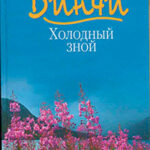 Холодный зной читать онлайн