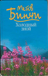 Холодный зной читать онлайн
