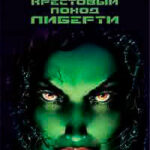 StarCraft: Крестовый поход Либерти читать онлайн