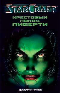 StarCraft: Крестовый поход Либерти читать онлайн