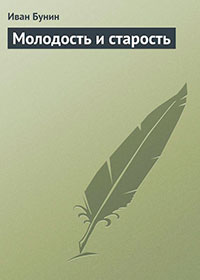 Молодость и старость читать онлайн