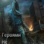 Героями не рождаются 3. Том II (СИ) читать онлайн