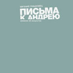 Письма к Андрею читать онлайн