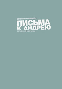 Письма к Андрею читать онлайн