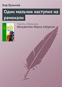Один мальчик наступил на рамокали читать онлайн