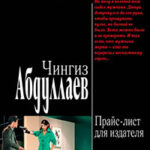 Прайс-лист для издателя читать онлайн