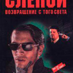 Возвращение с того света читать онлайн