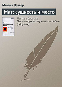 Мат: сущность и место читать онлайн