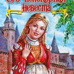 Его непокорная невеста читать онлайн