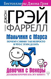 Мальчики с Марса. Почему с ними так непросто и что с этим делать читать онлайн