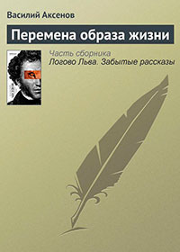 Перемена образа жизни читать онлайн