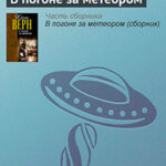 В погоне за метеором читать онлайн