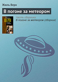 В погоне за метеором читать онлайн
