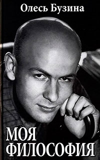 Моя философия читать онлайн