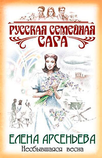 Несбывшаяся весна читать онлайн