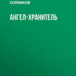 Ангел-хранитель читать онлайн